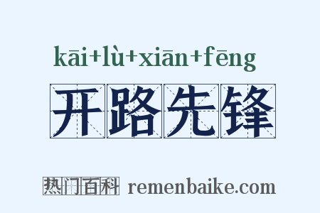 开路先锋是什么意思的图片